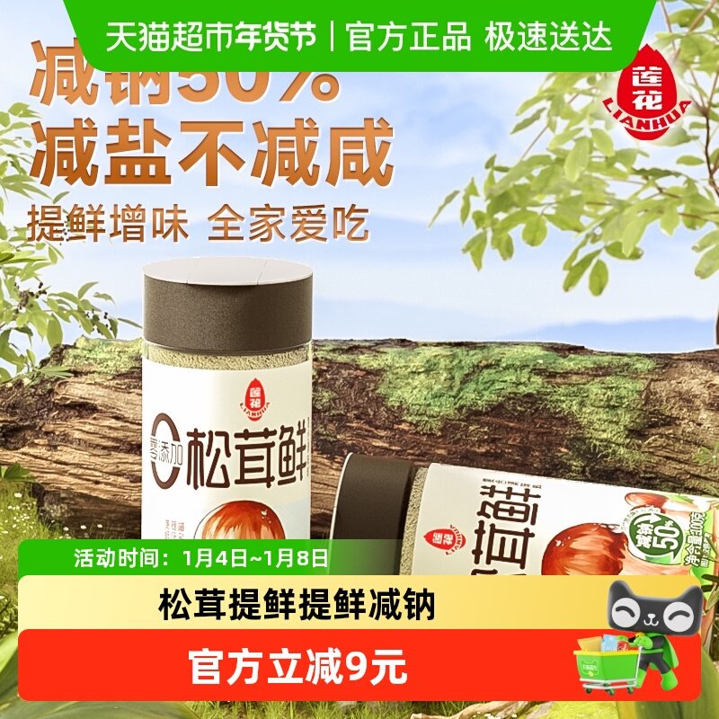 莲花松茸鲜调味料无添加家用100g*2煲汤炒菜