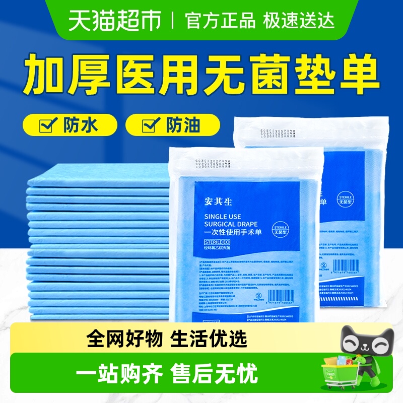 安其生一次性医用无菌垫单中单