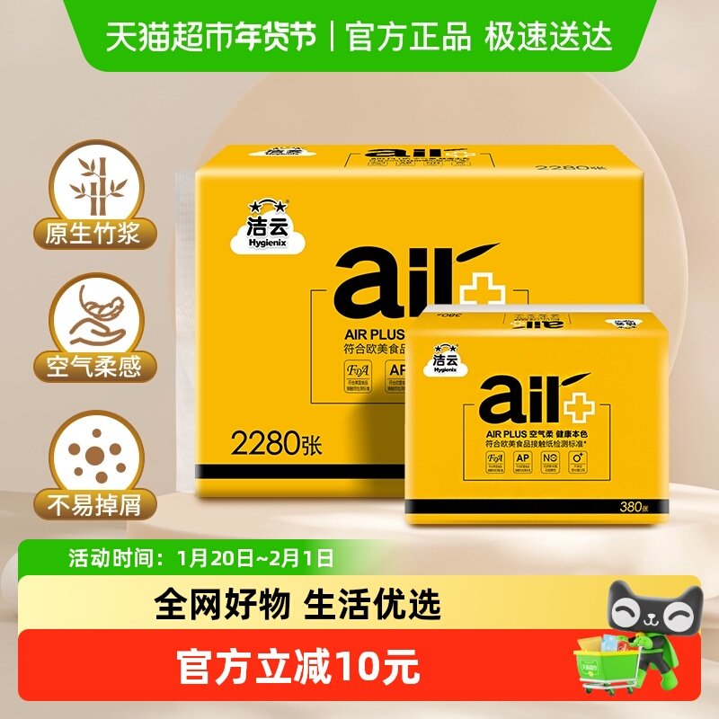 洁云平板卫生纸AIR Plus空气柔2层190抽6包竹浆厕纸专用纸不易破,洗护清洁剂/卫生巾/纸/香薰,平板式/抽取式/挂抽式厕纸,淘宝优惠券,粉丝福利购,淘宝优惠卷