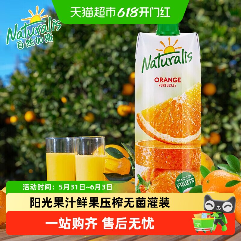 欧洲进口自然茹斯Naturalis橘子汁朋友聚餐出游婚宴饮品饮料