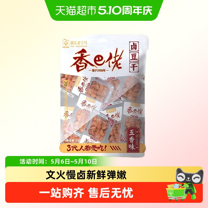 浙江老字号香巴佬卤豆干豆腐干五香味特产休闲零食小吃大袋分享装