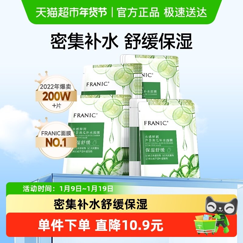 法兰琳卡芦荟黄瓜补水保湿面膜男女学生玻尿酸舒缓修护嫩肤面贴膜