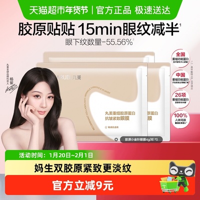 丸美重组胶原抗皱紧致眼膜3对