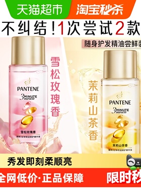 潘婷3分钟奇迹山茶护发精华油改善毛躁干枯滋养柔顺尝鲜装女正品