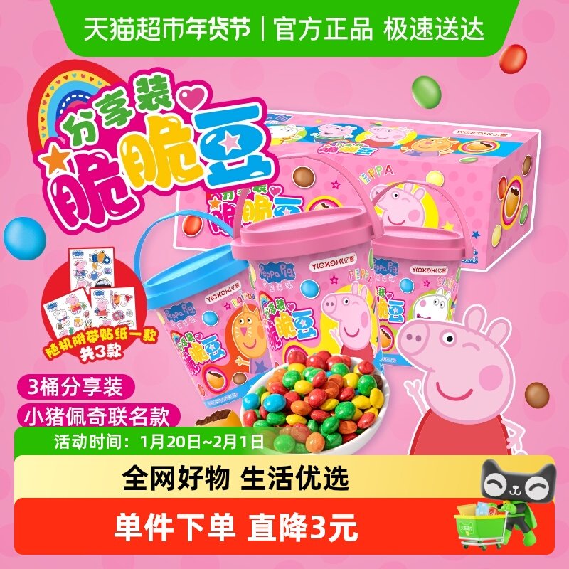 亿智小猪佩奇脆脆豆20g*3桶 贴纸1款代可可脂巧克力零食分享装FP,婴童食品,溶溶豆,淘宝优惠券,粉丝福利购,淘宝优惠卷