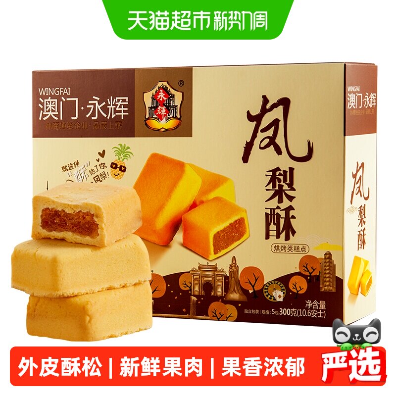 永辉凤梨酥澳门手信特产300g伴手礼小包装零食小吃中式糕点心礼盒
