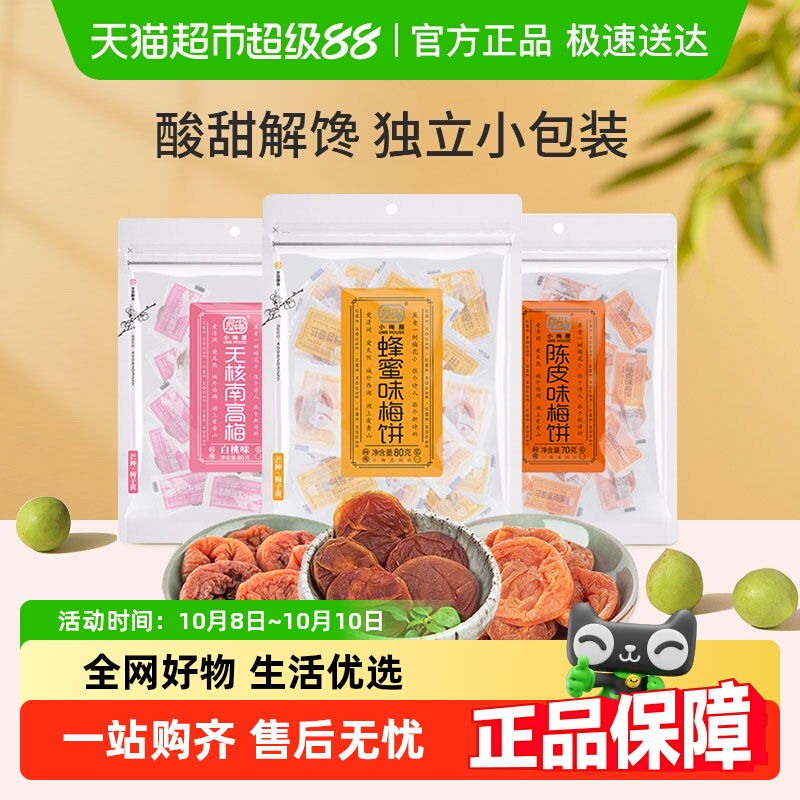 小梅屋蜂蜜无核梅饼白桃陈皮味蜜饯果干果肉话梅子食品网红零食