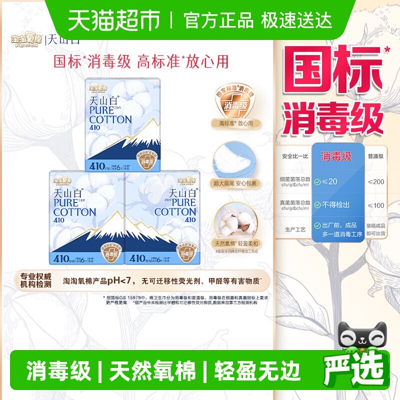 【杨紫同款】淘淘氧棉天山白消毒级卫生巾日用迷你组合
