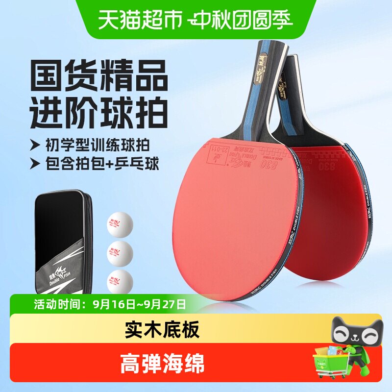 双鱼乒乓球拍训练联系成品拍										