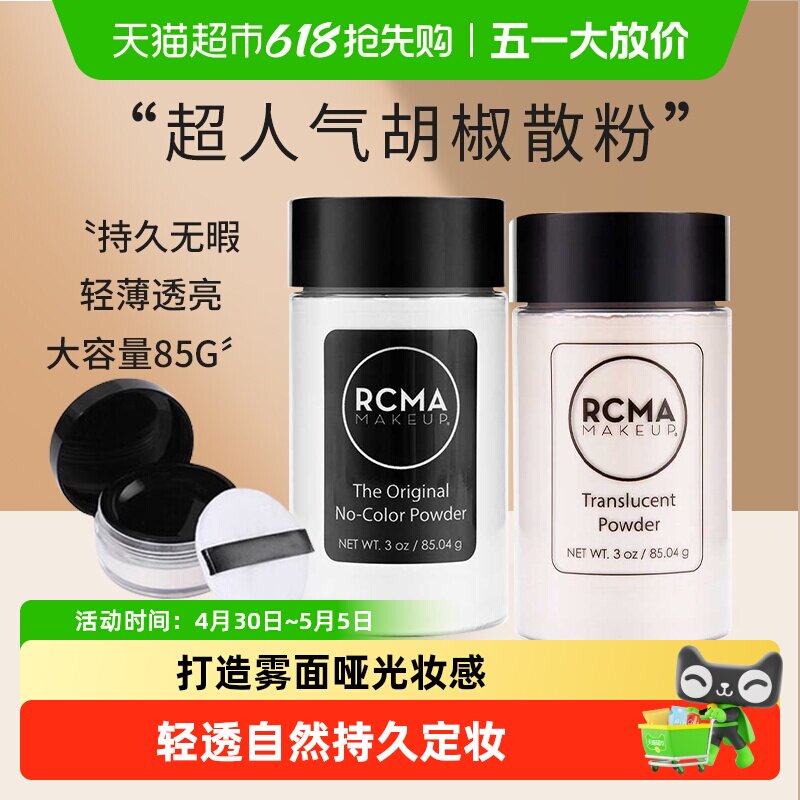 rcma美国散粉胡椒粉透明定妆粉持久防水哑光提亮女控油送女友礼物