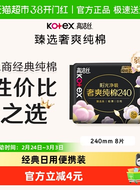 高洁丝日用阳光奢爽纯棉亲肤240mm超薄透气柔软卫生巾姨妈巾