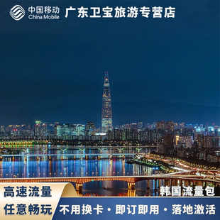 中国移动韩国不限量流量充值手机国际境外流量包无需换卡即充即用