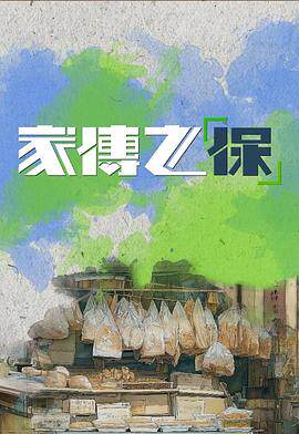 家传之&ldquo;保&rdquo;