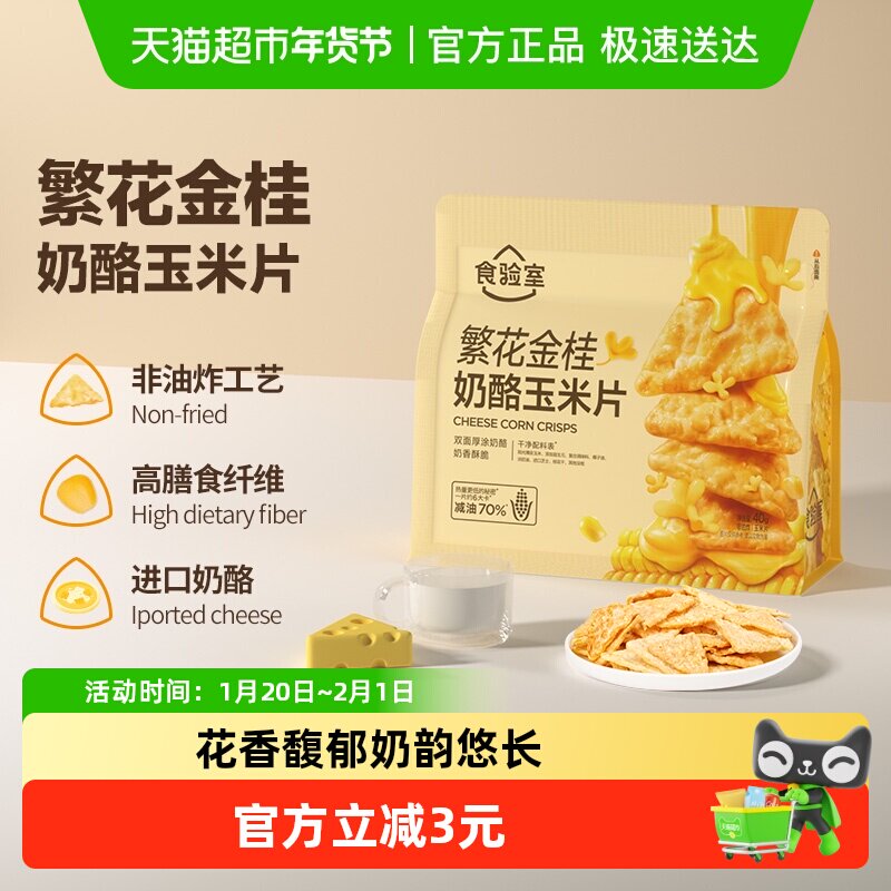 食验室繁花金桂奶酪玉米片非油休闲零食实验室玉米片高纤维,零食/坚果/特产,膨化食品,淘宝优惠券,粉丝福利购,淘宝优惠卷
