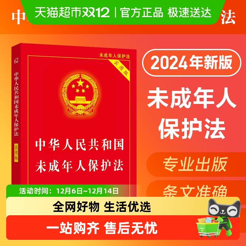 2024中华人民共和国未成年人保护法 实用版 保护未成年人健康成长