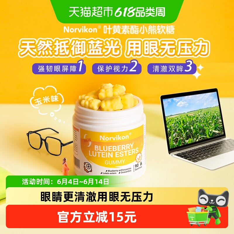 Norvikon诺维肯先目叶黄素软糖保护儿童眼睛防蓝光成人视力玉米味