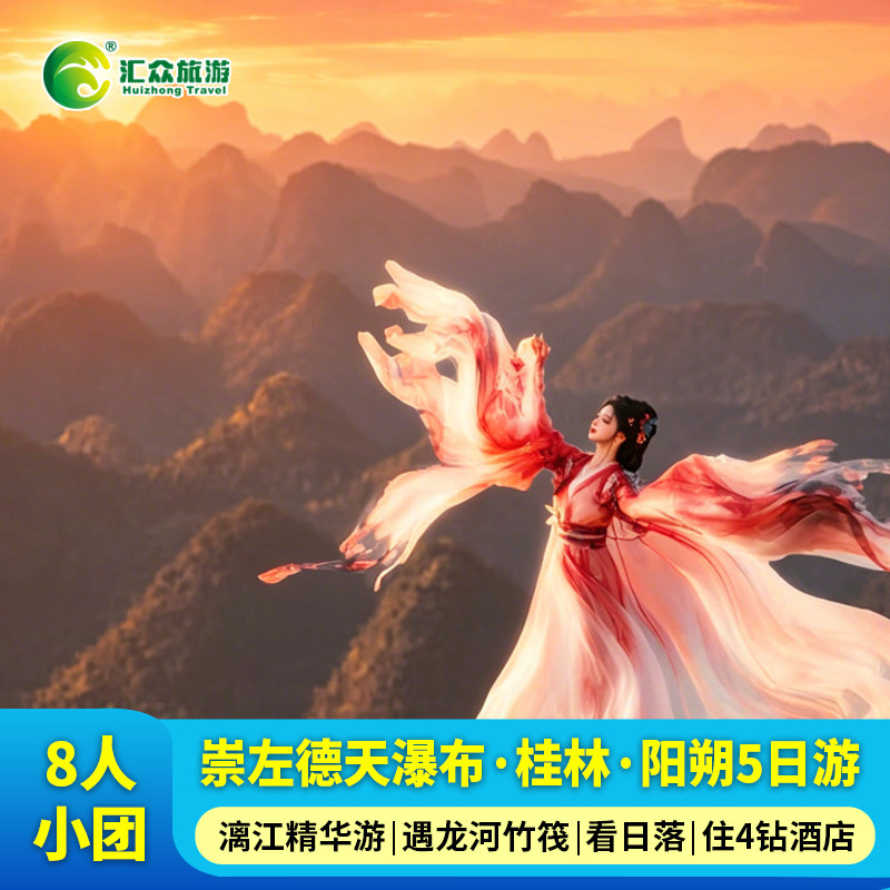 2-8小团丨桂林+崇左5天4晚跟团游漓江游船德天瀑布遇龙河明仕田园