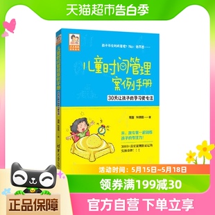 学习更专注家庭书籍教育 儿童时间管理案例手册30天让孩子