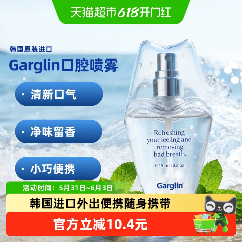 Garglin佳口林口喷口腔喷雾剂清新口气抑菌喷雾留香接吻神器15ml