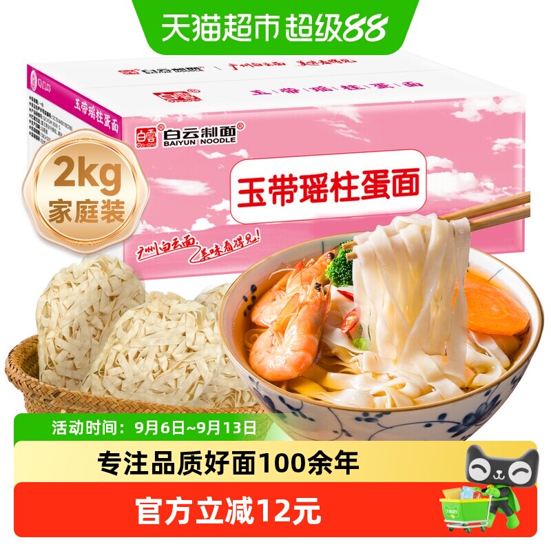 白云制面广州老字号瑶柱蛋面2kg图片