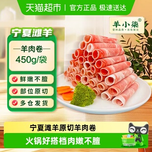 羊小柒宁夏滩羊原切羊肉卷羔羊卷家庭火锅食材肉片清真生鲜羊肉