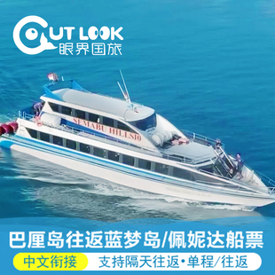 巴厘岛蓝梦岛船票佩尼达岛快船快艇船票佩妮达往返船票单程