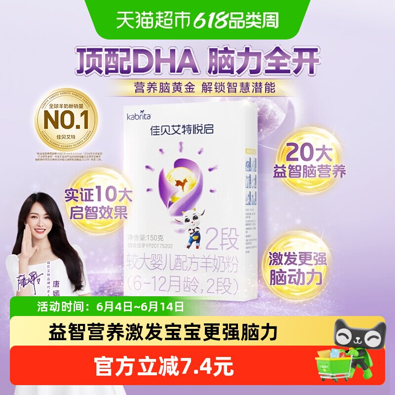 荷兰进口佳贝艾特婴幼儿羊奶粉悦启2段6-12月顶配DHA脑黄金150g