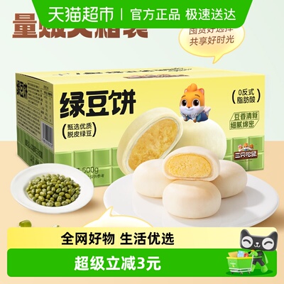 三只松鼠中式糕点绿豆饼