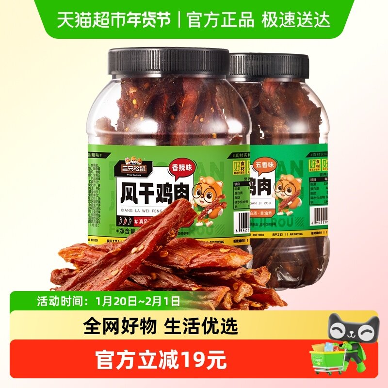 三只松鼠风干鸡肉条五香味250g熟食鸡胸肉高蛋白耐嚼解馋,零食/坚果/特产,鸡肉零食,淘宝优惠券,粉丝福利购,淘宝优惠卷