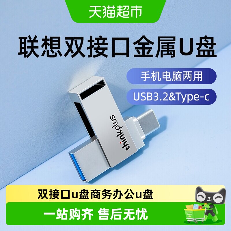 联想u盘typec双接口手机u盘64g正品u盘手机电脑两用商务办