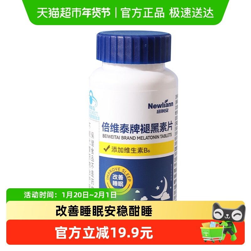 纽利安倍维泰牌褪黑素片0.3g*100片睡眠褪黑素,保健食品/膳食营养补充食品,褪黑素/γ-氨基丁酸/圣约翰草,淘宝优惠券,粉丝福利购,淘宝优惠卷