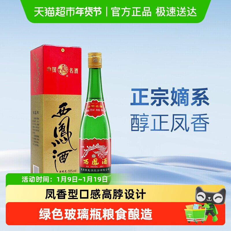 正宗陕西特产西凤酒55度高脖绿瓶凤香型高度纯粮食白酒