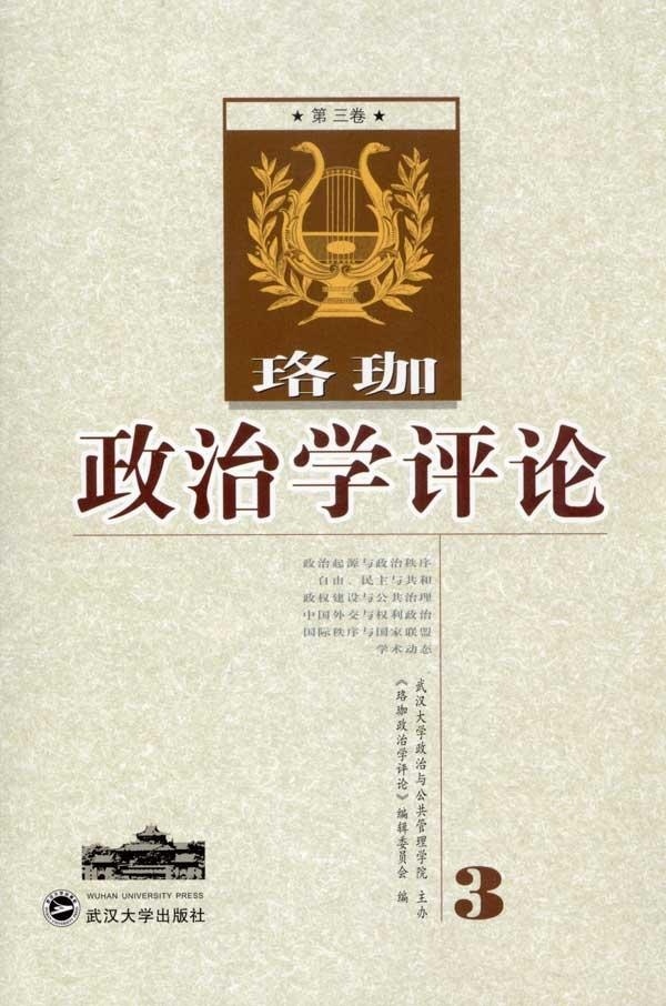 正版圖書 珞珈政治學評論·第3卷 劉俊祥 武漢大學出版社 9787307076020