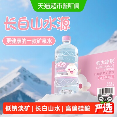 恒大冰泉婴儿宝宝矿泉水1L*12瓶