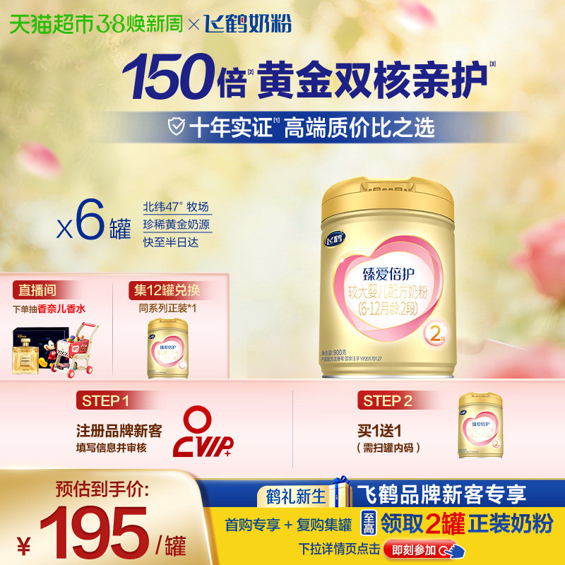 【高量乳铁蛋白】飞鹤臻爱倍护婴幼儿配方奶粉2段6-12月龄900g*6