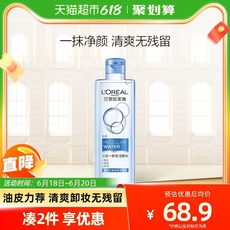 [618狂欢购]欧莱雅三合一卸妆水卸妆液眼唇脸部深层温和清洁保湿