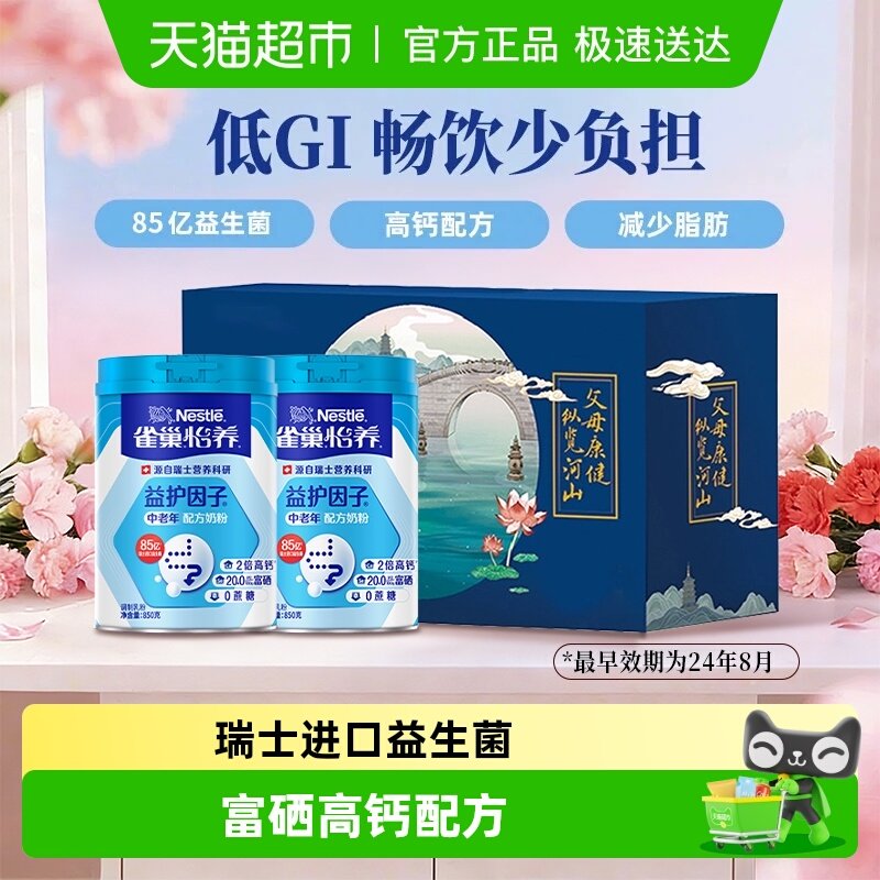 【下拉领优惠】雀巢怡养益护因子中老年高钙成人营养奶粉礼盒低GI