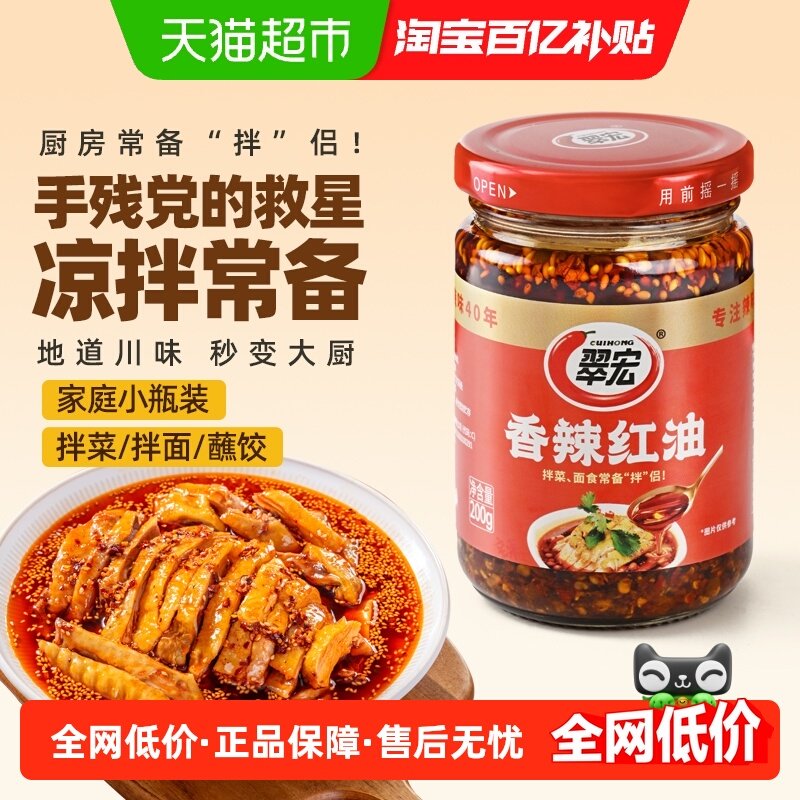 翠宏调味酱香辣红油200g四川辣子油凉拌蘸料,粮油调味/速食/干货/烘焙,酱类调料,淘宝优惠券,粉丝福利购,淘宝优惠卷