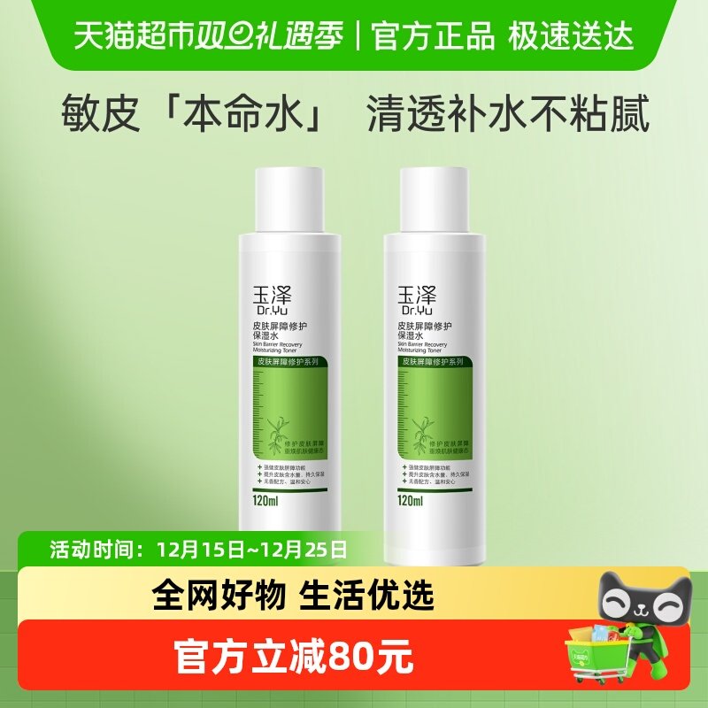 【下拉享优惠】Dr.Yu/玉泽皮肤屏障修护保湿水120ml*2瓶保湿修护