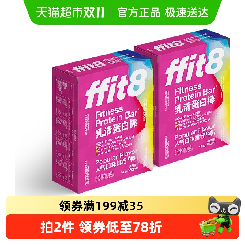 FFIT8高蛋白质乳清蛋白棒