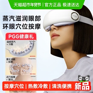 PGG眼部雾化仪护眼仪润眼仪按摩干眼热敷冷敷蒸汽眼罩干涩雾化