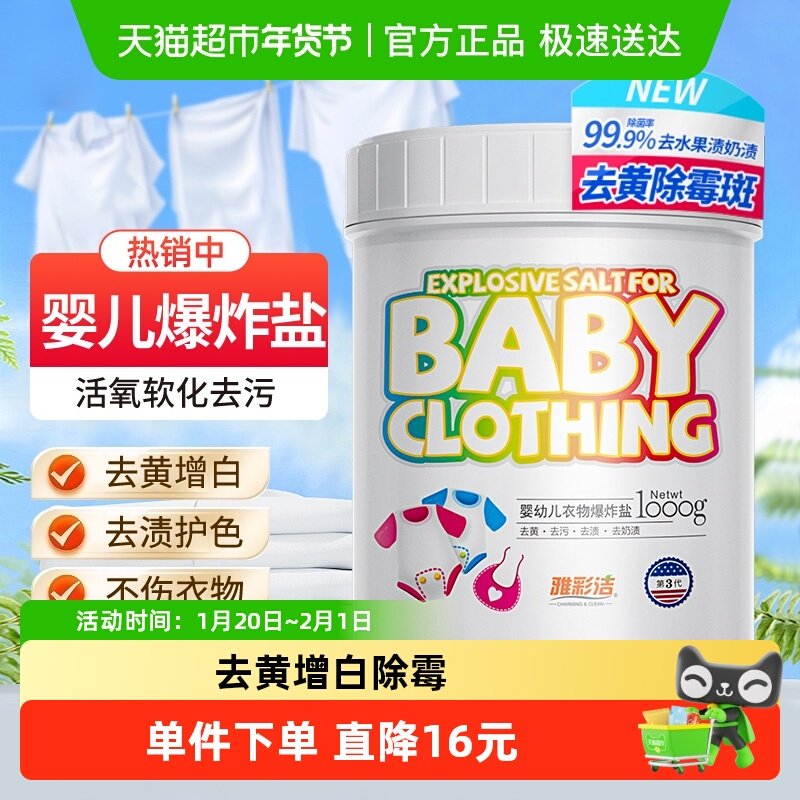雅彩洁婴儿爆炸盐洗衣去污渍强彩漂粉漂白剂去黄增白剂衣物彩漂剂,洗护清洁剂/卫生巾/纸/香薰,彩漂,淘宝优惠券,粉丝福利购,淘宝优惠卷
