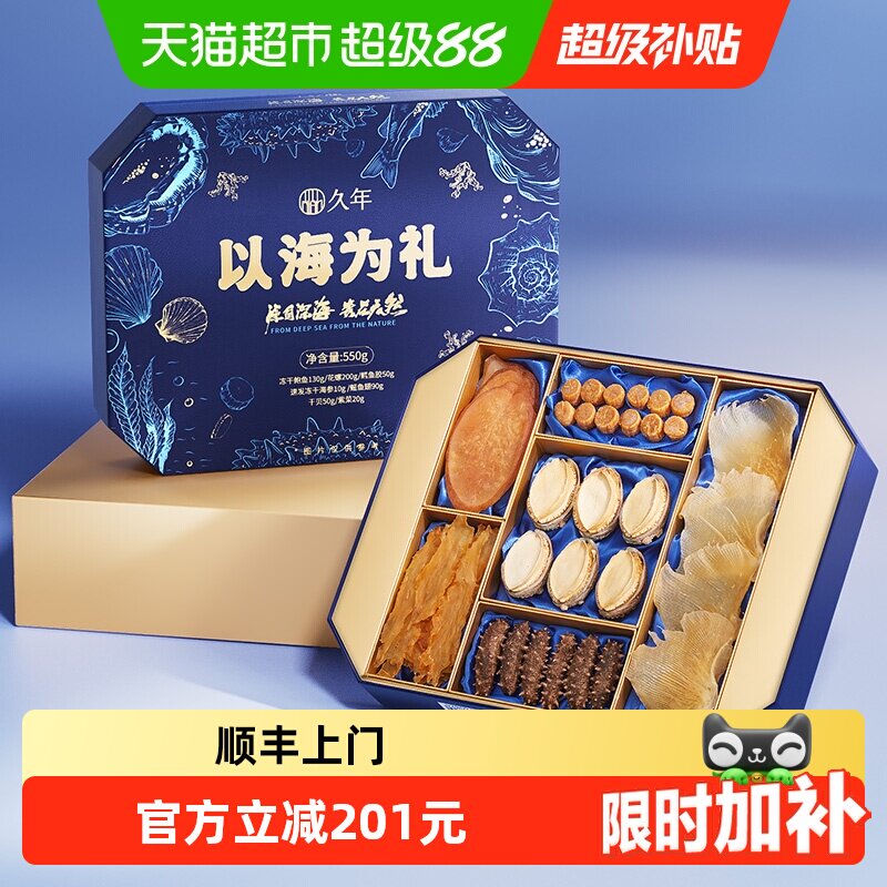 久年海产六拼礼盒中秋送礼送长辈										