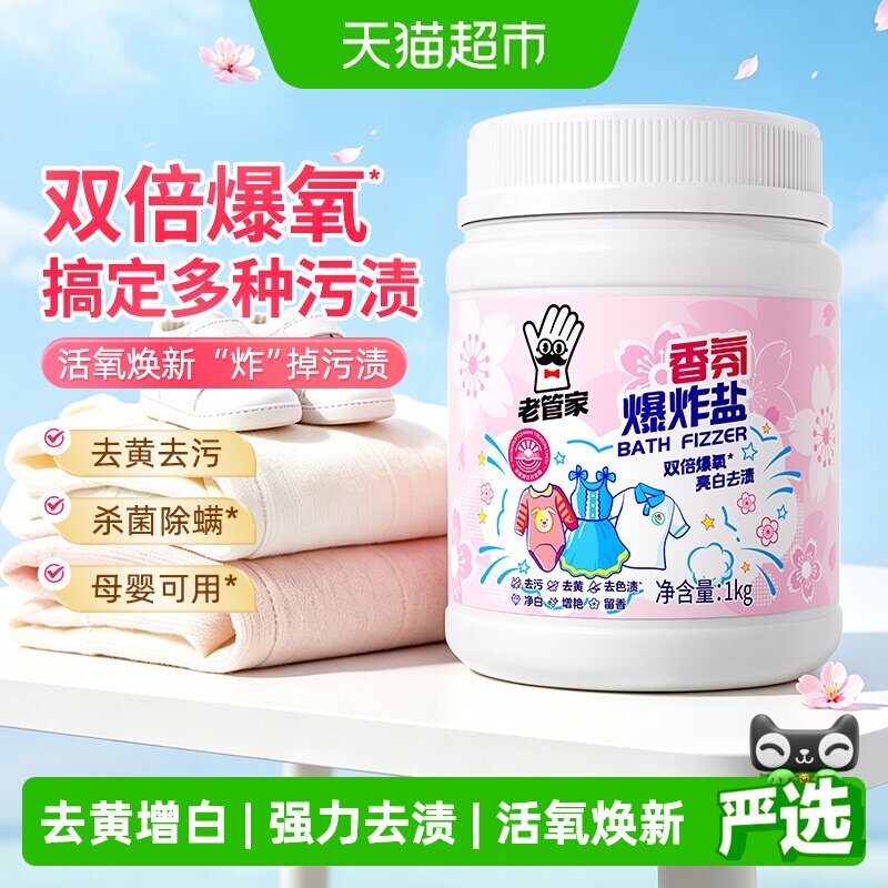 老管家爆炸盐校服净洗衣去污渍强去黄增白婴幼儿彩漂粉漂白剂神器 - 实物图