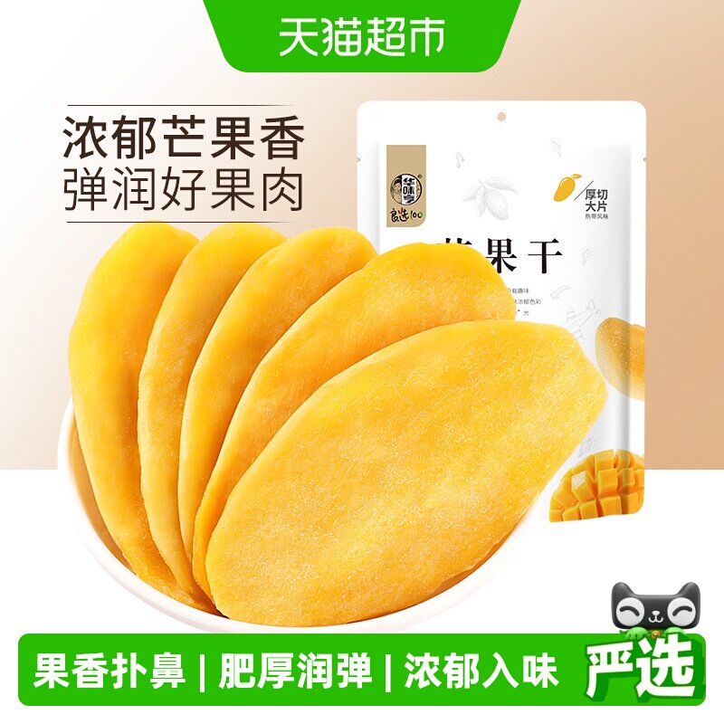 华味亨芒果干100gx5袋水果干果脯蜜饯休闲零食品小吃干果网红