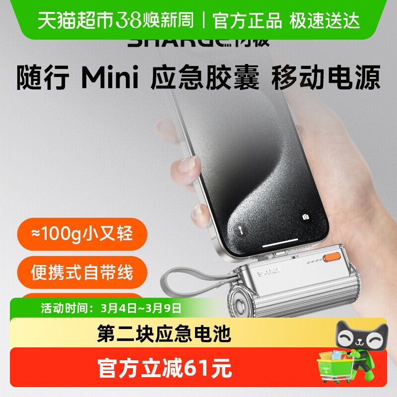 【3C安全认证】Sharge/闪极随行Mini胶囊充电宝tape-C线移动电源