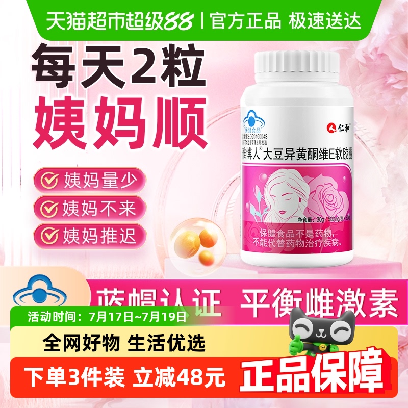 仁和大豆异黄酮保健品