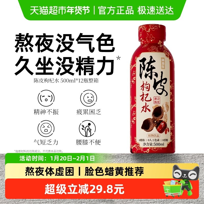 润自在陈皮枸杞红枣水0脂0蔗糖饮料健康滋补养生植物饮品送礼整箱,咖啡/麦片/冲饮,植物饮料,淘宝优惠券,粉丝福利购,淘宝优惠卷
