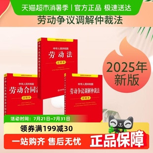 劳动争议调解仲裁 劳动合同法 2025年新版 中华人民共和国劳动法