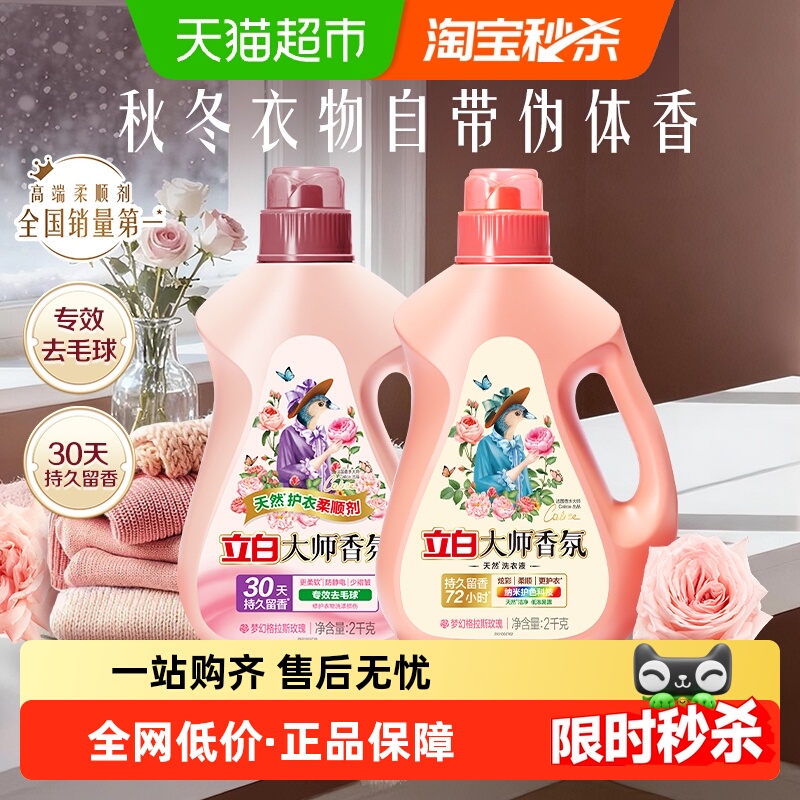 立白香氛留香护色洗衣液2kg×2瓶